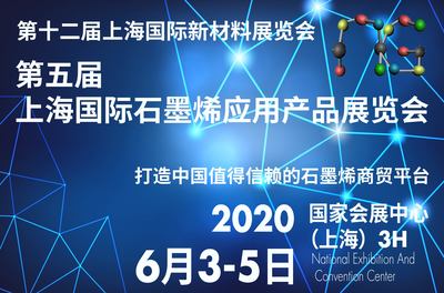 第十二届上海国际新材料展览会暨第五届上海国际石墨烯应用产品展览会 GRAPHENETECH CHINA 石墨烯